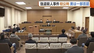 知人男性を殺害し現金約120万円持ち去った男（72） 殺害認めるも「金をとる目的ではなかった」 初公判で起訴内容を一部否認 (25/01/20 18:36)