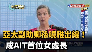 亞太副助卿孫曉雅出線! 成AIT首位女處長－民視新聞