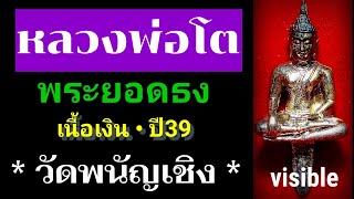 พระยอดธงเนื้อเงินหลวงพ่อโต ปี39 | วัดพระพนัญเชิง จ.อยุธยา เก๊ * มีเช่าต้องระวังให้ดี