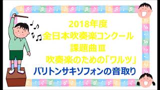 【課題曲Ⅲ：サキソフォン】2018年度　全日本吹奏楽コンクール課題曲Ⅲ　吹奏楽のための「ワルツ」　バリトンサキソフォン