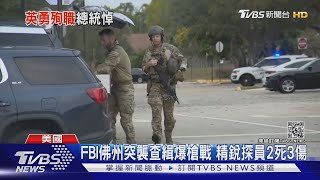 FBI佛州突襲查緝爆槍戰 精銳探員2死3傷｜TVBS新聞