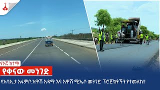 የእኛ ከተማ | የቀናው መንገድ| ክፍል 49 | የከተማና መሠረተ ልማት ሚኒስቴር | ሰኔ 04/2016 ዓ.ምEtv | Ethiopia | News zena