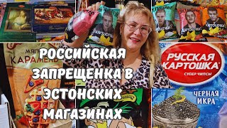 Российская запрещенка в Эстонии?Чипсы Слово пацана и Насти Ивлеевой.Магазины в Эстонии.Таллинн влог