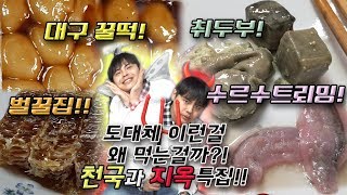 도대체 이런걸 무슨맛에 먹는걸까 5편! [제이제이] 벌집꿀, 대구꿀떡, 취두부, 수르스트뢰밍 리뷰! 천국과 지옥 특집!!