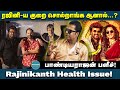 ரஜினி-ய குறை சொல்றாங்க ஆனால்.!? Rajinikanth Health Issue! Director Pandiarajan Interview | Actor