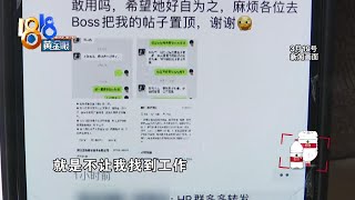 【1818黄金眼】没去入职简历被发朋友圈 后续：人事部经理还想再解释