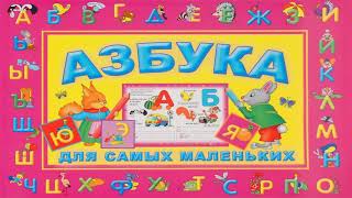 Азбука от А до Я в стихах для самых маленьких!