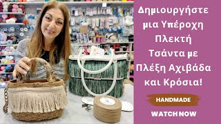 Εντυπωσιακές Τσάντες με Βελονάκι, Πλέξη Αχιβάδα και Κρόσσια!