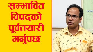 सम्भावित विपद्को पूर्वतयारी गर्नुपर्छ ।।  विपद् विज्ञ डा. धर्मराज उप्रेती