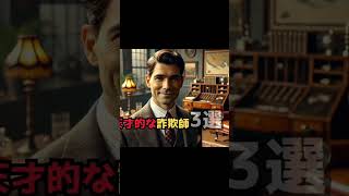 天才的な詐欺師3選#都市伝説 #雑学 にじボイス使用