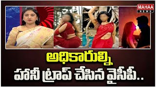 అధికారుల్ని హానీ ట్రాప్ చేసిన వైసీపీ.. | Mahaa News