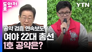 '간병비' vs '저출생'...지지층 확장 '1호' 공약 [22대 총선 공약 검증] / YTN