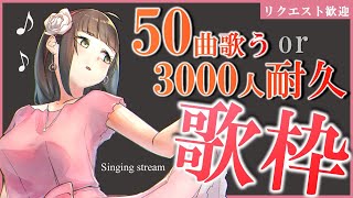 【 耐久 歌枠 】50曲歌う or 登録3000人を目指したいのです！ アニソン/ボカロ/J-POP【 Singing Stream Vtuber 】