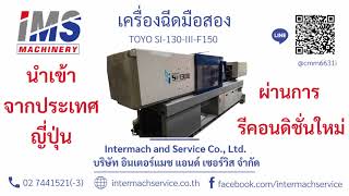 IMS | เครื่องฉีดพลาสติกมือสอง TOYO SI-130-III-F150 (ผ่านการรีคอนดิชั่นแล้ว)