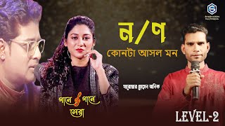 ন না মধ্যে ণ কোনটা আসল মন   I গানে গানে সেরা  |    Level- 2  |