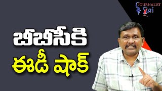 BBC Face By ED బీబీసీకి ఈడీ షాక్