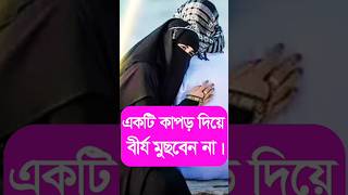 তাই সাবধান! #islamic #shorts #viral #youtubeshorts #shortvideo #islamicchannel24