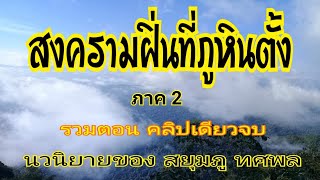 สงครามฝิ่นที่ภูหินตั้ง ภาค 2  (รวมตอน คลิปเดียวจบ)