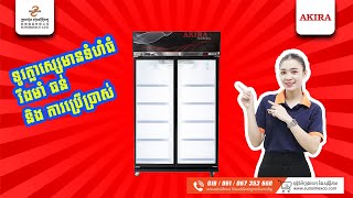 Akira Display Showcase Model DS-NF2DGB two doors | ទូរក្លាសេបញ្ឃរ AKIRA ទ្វារ២ មានទំហំធំទូលាយ​ ។