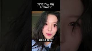 [프로미스나인]재미없다는 사람 나오세요