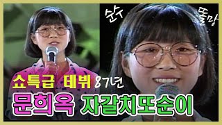 💛문희옥 데뷔영상 쇼특급 🎶자갈치또순이   [추억의 영상]  KBS 방송(1987. 7. 18)