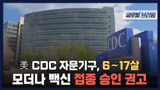 2022. 06. 24. [글로벌 브리핑] 美 CDC 자문기구, 6~17살‥모더나 백신 접종 승인 권고