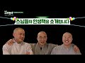 예고 이 ~생 ~불 ~생 🙏🏻시즌2로 다시 뭉쳤습니다 스님의인생책 이생불생