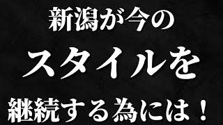 アルビレックス新潟が今のスタイルを継続させる為には⁉️⁉️