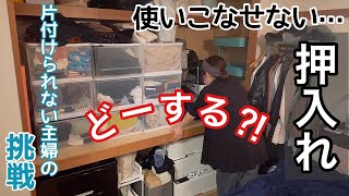 【片付け】服の断捨離！押入れ改革！家族の快適を目指す片付けられない女【捨て活/収納見直し/主婦】