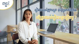 រៀនចប់បរិញ្ញាបត្រហើយ ប៉ុន្តែប្រាក់ខែតិច តើខ្ញុំត្រូវរៀនបន្តទៀតឬទេ?