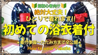 【浴衣 完全版】🔰超初心者向け🔰絶対大丈夫！ひとりで着れます‼ 初めての浴衣着付け★ 着付準備～たたみ方まで全公開★ How to wear Yukata