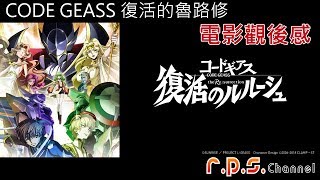 CODE GEASS 復活的魯路修 | 觀影心得 | 胡言狂語