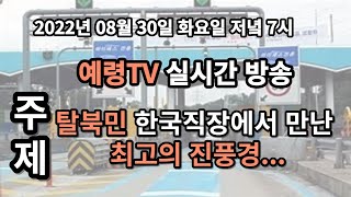 북출신 남한직장에서 만난 최고의 진풍경.그저 놀랍습네다~~~@tv1024