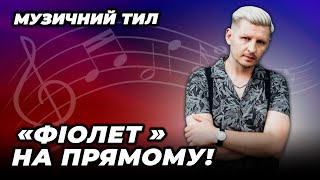 🎵Легендарний гурт \