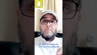 قصة جحدر بن مالك مع الحجاج وسجنه مع الأسد