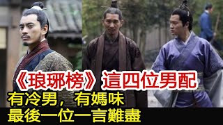 《琅琊榜》這四位男配，有冷男，有媽味，最後一位一言難盡︱琅琊榜︱胡歌︱靳東︱王凱︱劉濤︱吳磊#影視娛樂驛站