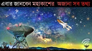 চলুন ঘুরে আসি মহাকাশে |  Mahakash TV Channel Intro