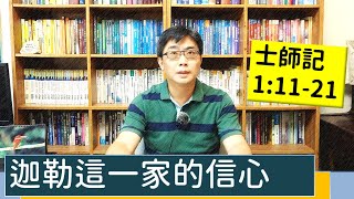 2021.08.04 活潑的生命 士師記1:11-21 逐節講解 【迦勒這一家的信心】