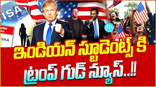 H1 B వీసాలపై ట్రంప్ గుడ్ న్యూస్..!! | Good News To Indians Over America H1B Visa | H1B Visa Updates