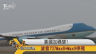 FOCUS／美國加碼禁！波音737Max8+Max9停飛