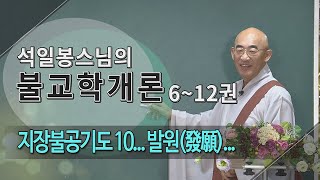 제199회(불교학개론11권) - 지장불공기도 10... 발원(發願)...