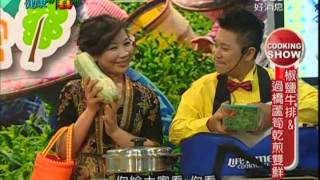 2010年GOODTV「KC廚房」節目特別製作台灣美食展「健康新煮流」特輯喻姐介紹「低碳飲食蔬活」