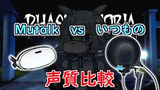 【＃Mutalk 】と通常マイクの声質比較心霊調査実況プレイ