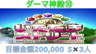 【いただきストリート　Wii】ダーマ神殿⑩　S×3人　目標金額200,000！実況あり