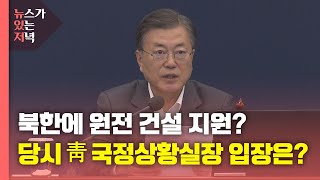 [뉴있저] 北에 원전 건설 지원?...당시 청와대 국정상황실장 입장은? / YTN