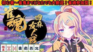 雀魂リスナー様を増やしたい！初見さま大歓迎٩( ''ω'' )و　初心者からベテランさんまで誰でも大歓迎🍮💛「＃雀魂」「＃友人戦」雀魂大好きvtuber🍮「＃Σリーグ」にエントリーなう