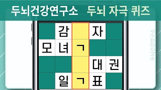 [두뇌건강연구소] 치매 예방과 두뇌 자극 퀴즈 프로그램에 참여하세요! #544 [숨은단어찾기,치매예방,치매예방퀴즈,초성퀴즈,단어퀴즈,낱말퀴즈,단어찾기,뇌훈련,두뇌훈련,두뇌운동]