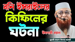 - বনি ইসরাইলের কিফিলের ঘটনা | আল্লামা নজরুল ইসলাম কাসেমী | Mufti njrul Islam qasemi