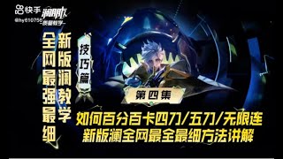 第5集｜新版澜百分百卡四刀/五刀/无限连实战技巧！全网最全最细澜完美教学系列第四集！全程重点，耐心观看，学会离国服澜更近一步 #澜朋友全英雄质量教学 #澜 #澜朋友卡a法创始人