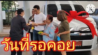 พ่อเหลิมแม่หลวย มารับสมาชิกใหม่ เข้าสู่ครอบครัว